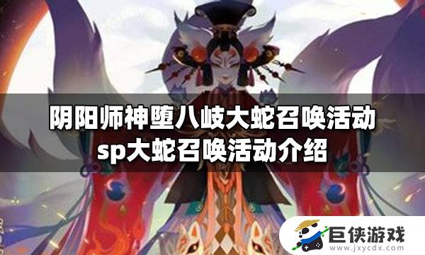 阴阳师sp大蛇怎么玩