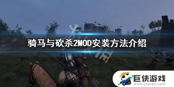 骑马与砍杀2自带mod怎么安装 骑马与砍杀2自带mod安装教程