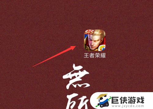 王者怎样换账号登陆 王者如何换账号登陆