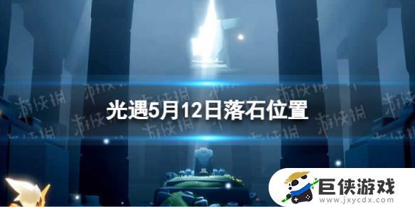 光遇5月12日落石坑在哪里 2023光遇5月12日落石位置攻略