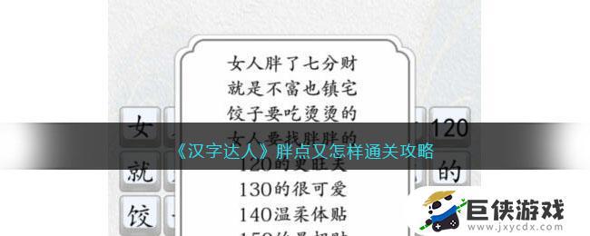 《汉字达人》胖点又怎样通关技巧分享