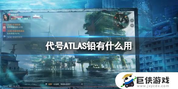 铅在《代号ATLAS》游戏中的作用和功效