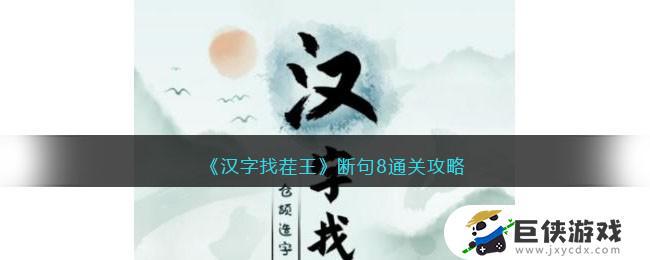 《汉字找茬王》断句8关卡攻略 《汉字找茬王》断句8关卡答案