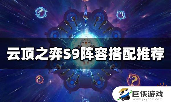 S9云顶之弈阵容推荐