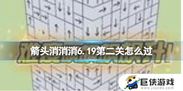 《箭头消消消》6.19第二关攻略技巧