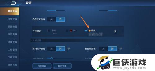 王者荣耀怎么设置在线隐身