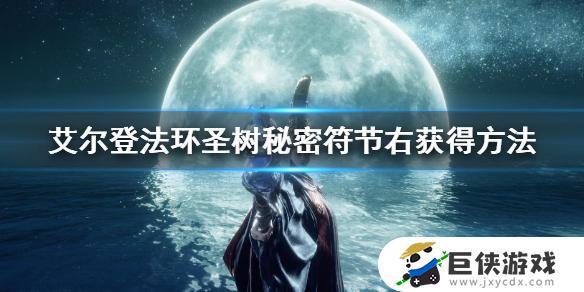 艾尔登法环右符节如何获得