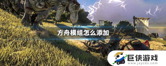 方舟手游怎么加mod 方舟手游如何加mod