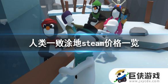 人类一败涂地在steam上多少钱