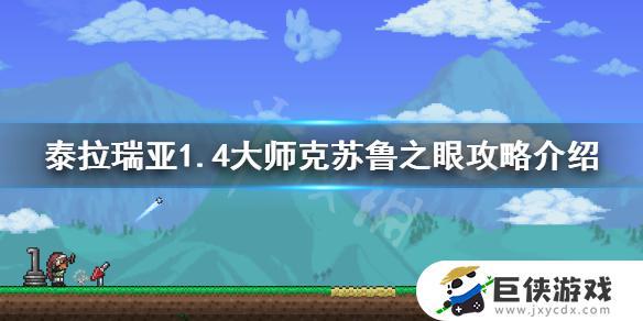 泰拉瑞亚大师克苏鲁之眼怎么打 泰拉瑞亚克苏鲁之眼大师模式攻略