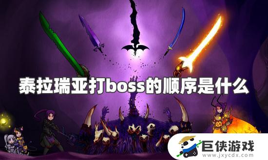 泰拉瑞亚大师难度boss顺序如何