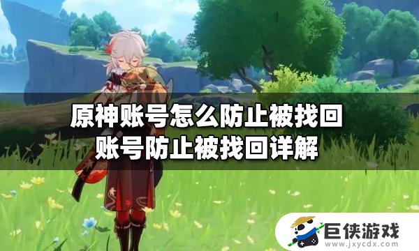 原神账号防止找回怎么弄