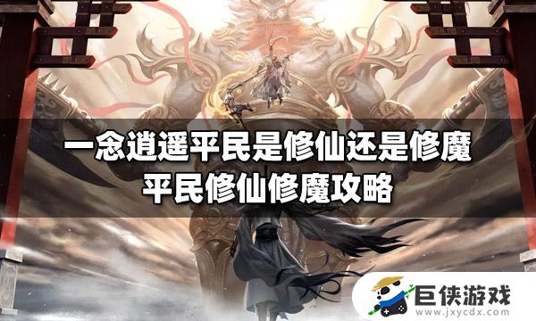 一念逍遥成魔和成仙有区别吗