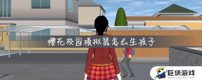 樱花校园模拟器中文版怎么结婚生子 樱花校园模拟器中文版如何结婚生子