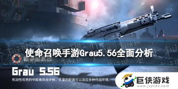 《使命召唤手游》Grau5.56介绍 《使命召唤手游》Grau5.56性能如何