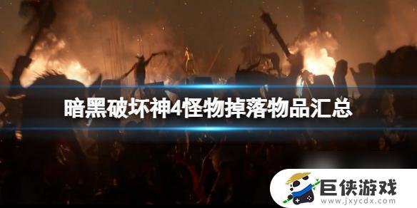 暗黑破坏神4怪物掉落物品列表 暗黑破坏神4怪物掉落物品介绍