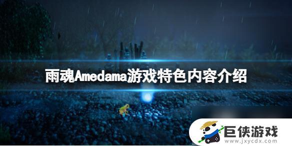 《雨魂Amedama》游戏特色剧情介绍