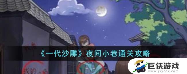 《一代沙雕》夜间小巷通关攻略怎么过 《一代沙雕》夜间小巷通关任务指南