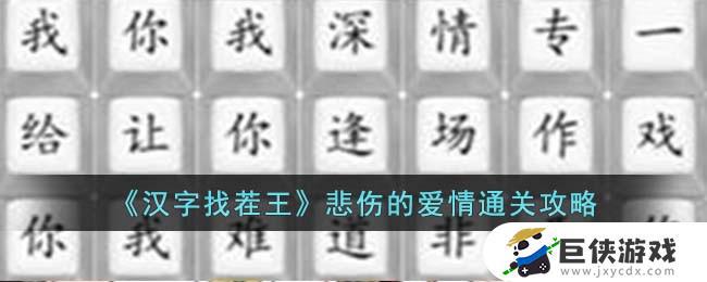 汉字找茬王悲伤的爱情通关攻略