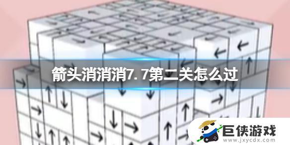 《箭头消消消》7.11第二关攻略及技巧 如何通关《箭头消消消》7.11第二关