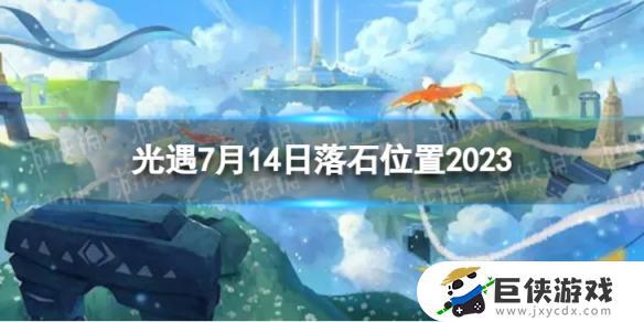 《光遇》7月14日落石位置在哪里 《光遇》7月14日落石在哪个地方