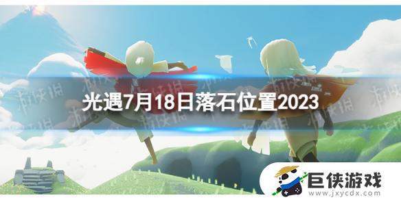 《光遇》游戏中2023年7月18日的落石位置是什么