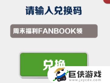 7月20日《地铁跑酷》兑换码