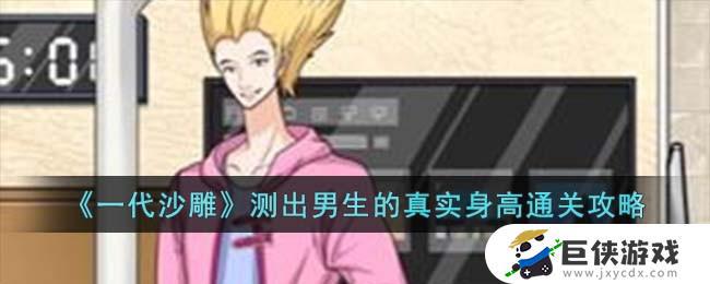 《一代沙雕》游戏中男生身高的线索及攻略