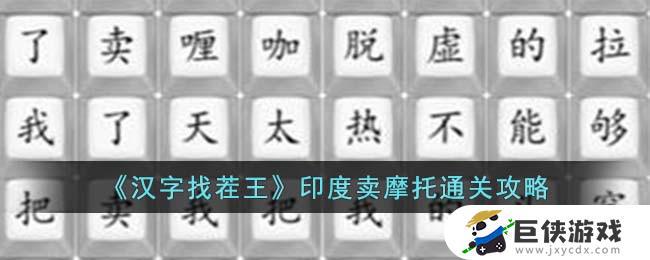 汉字找茬王印度版摩托通关技巧 汉字找茬王印度版摩托关卡攻略