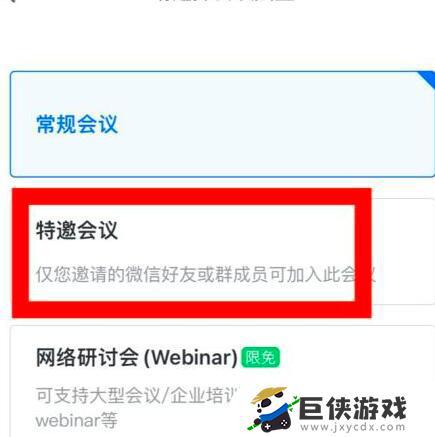 腾讯会议特邀会议预定方法详解