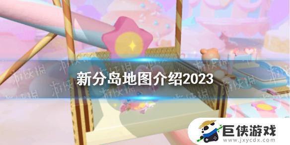 《蛋仔派对》2023新分岛地图怎么玩