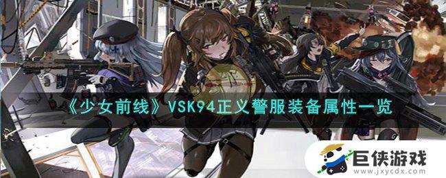 《少女前线》VSK94正义警服装备属性介绍