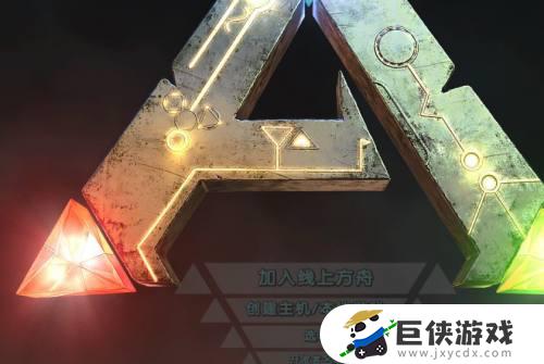 方舟生存进化手游怎么保存游戏进度