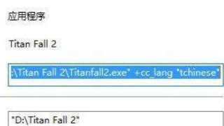 泰坦陨落怎么设置中文