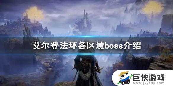 艾尔登法环剧情boss有几个 艾尔登法环剧情boss大全