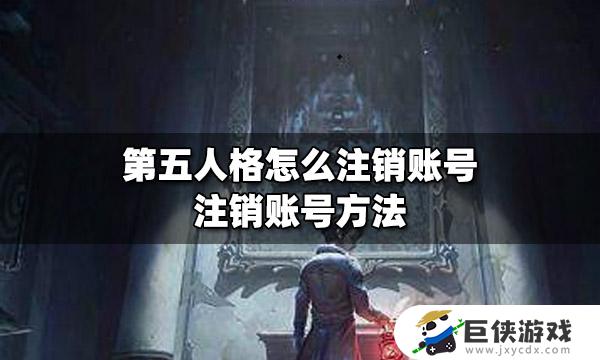 第五人格怎么注销账号