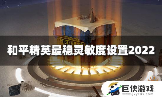 和平精英6倍镜压枪最稳灵敏度怎么设置 和平精英6倍镜压枪最稳灵敏度设置攻略