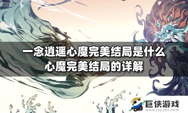 一念逍遥自在心狱完美结局如何达成 一念逍遥自在心狱完美结局达成方法