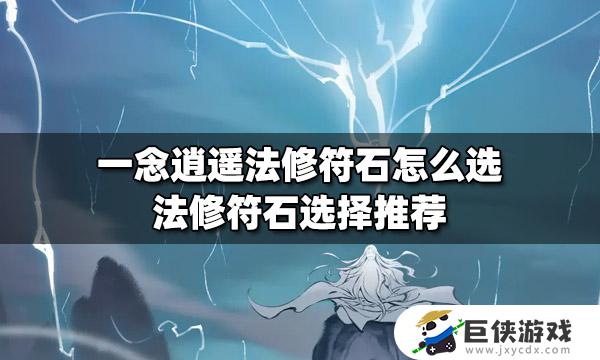 一念逍遥法修符石选择推荐 一念逍遥法修符石怎么选择