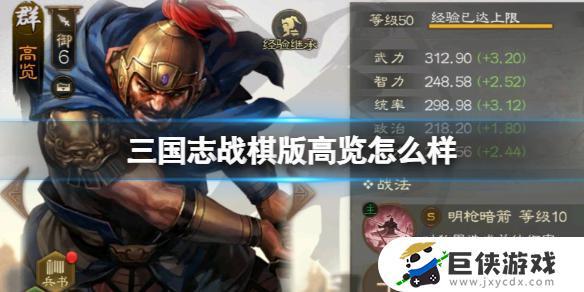 《三国志战棋版》高览武将战法详解