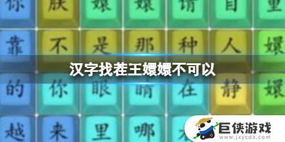 《汉字找茬王》嬛嬛不可以通关攻略分享