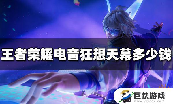 王者荣耀电音狂想天幕多少钱一套 王者荣耀电音狂想天幕价格查询