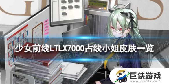 《少女前线》LTLX7000占线小姐如何《少女前线》LTLX7000占线小姐评测