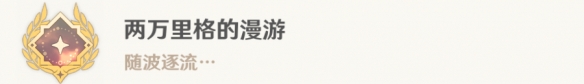 如何解锁原神4.0两万里格的漫游成就