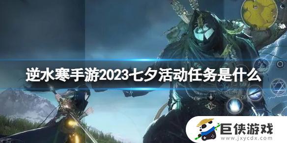 逆水寒手游2023七夕活动任务攻略