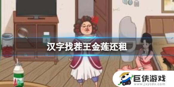 《汉字找茬王》金莲还租攻略