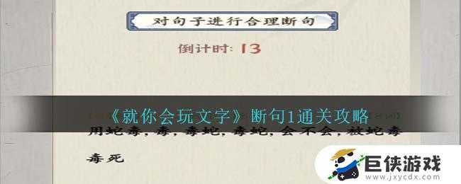 就你会玩文字游戏断句1通关技巧