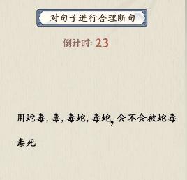 就你会玩文字游戏断句1通关技巧