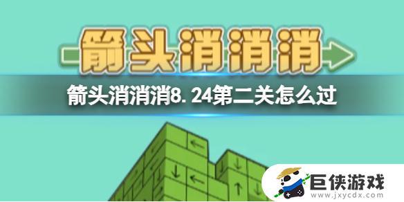 《箭头消消消》第二关8.24 必备技巧 《箭头消消消》第二关8.24 过关攻略