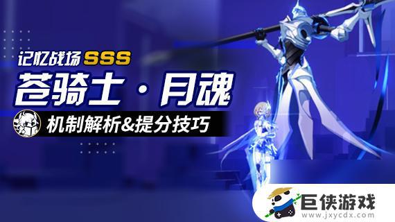 《崩坏3》苍骑士月魂boss关卡阵容推荐及技巧